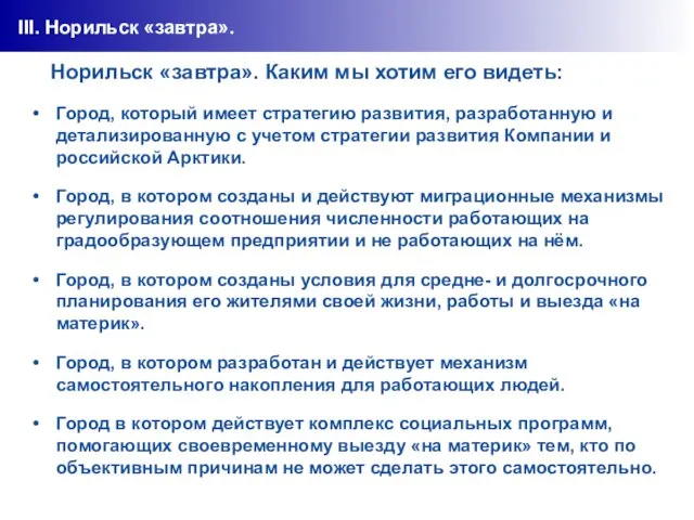 III. Норильск «завтра». Норильск «завтра». Каким мы хотим его видеть: Город, который