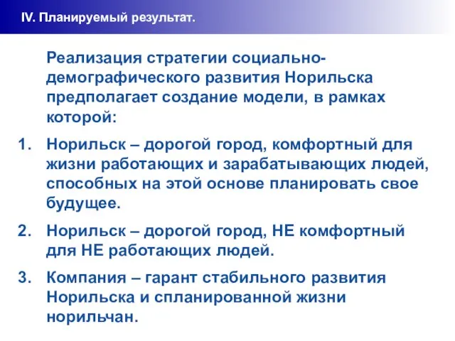 IV. Планируемый результат. Реализация стратегии социально-демографического развития Норильска предполагает создание модели, в