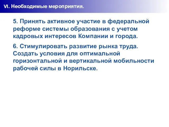 VI. Необходимые мероприятия. 5. Принять активное участие в федеральной реформе системы образования