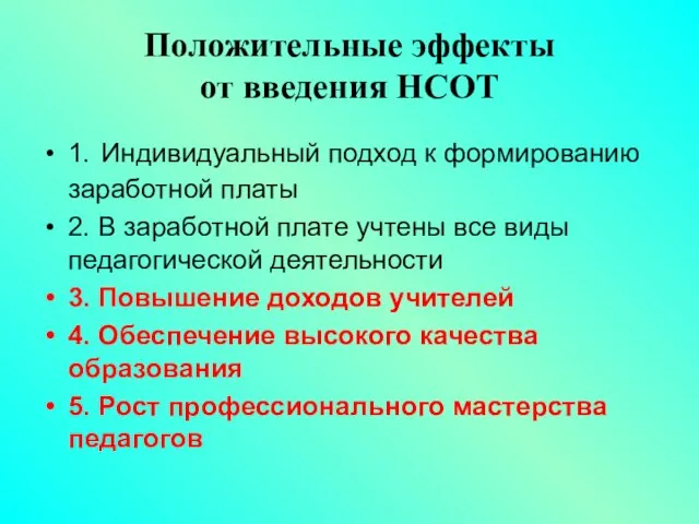 Положительные эффекты от введения НСОТ 1. Индивидуальный подход к формированию заработной платы