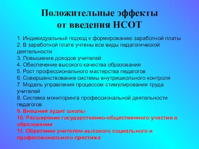 Положительные эффекты от введения НСОТ 1. Индивидуальный подход к формированию заработной платы