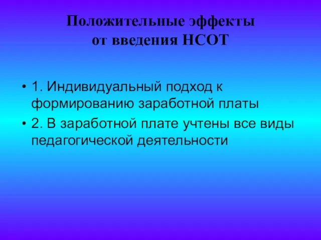 Положительные эффекты от введения НСОТ 1. Индивидуальный подход к формированию заработной платы