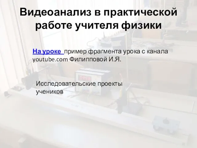 Видеоанализ в практической работе учителя физики На уроке пример фрагмента урока с