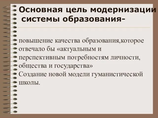 повышение качества образования,которое отвечало бы «актуальным и перспективным потребностям личности,общества и государства»