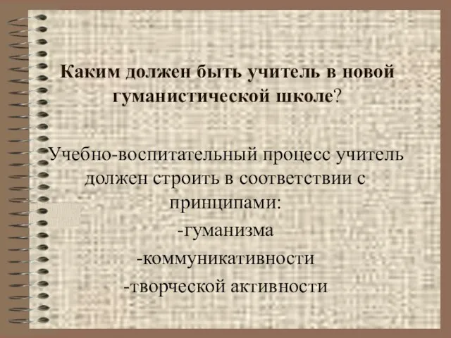 Каким должен быть учитель в новой гуманистической школе? Учебно-воспитательный процесс учитель должен