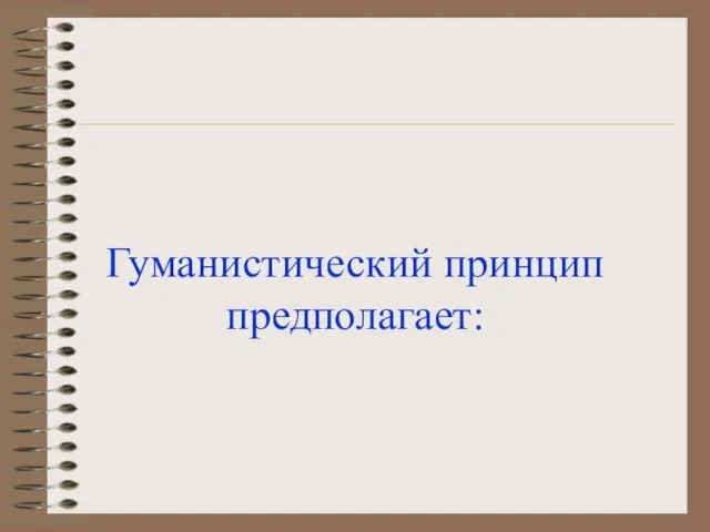 Гуманистический принцип предполагает: