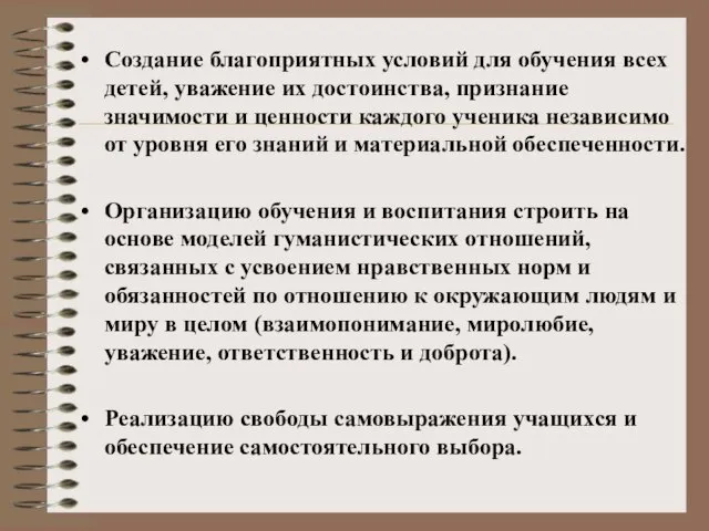 Создание благоприятных условий для обучения всех детей, уважение их достоинства, признание значимости