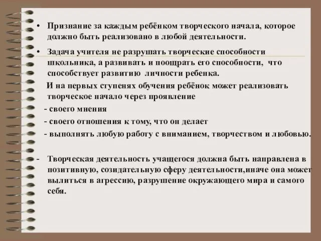 Признание за каждым ребёнком творческого начала, которое должно быть реализовано в любой