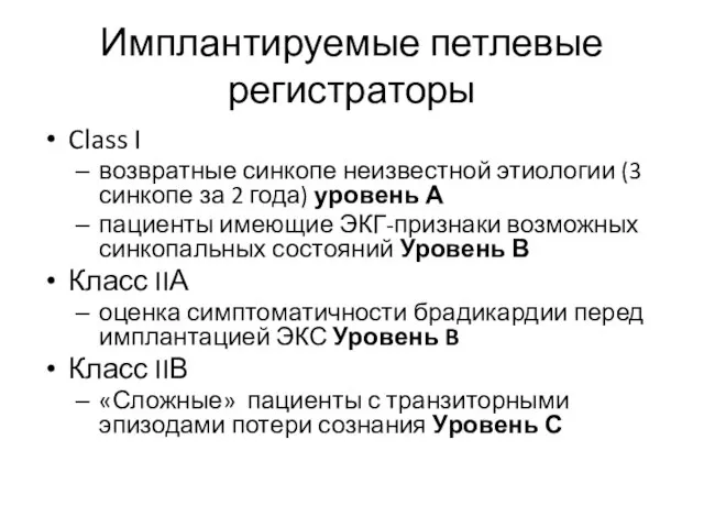 Имплантируемые петлевые регистраторы Class I возвратные синкопе неизвестной этиологии (3 синкопе за