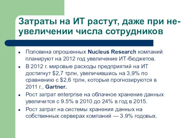 Затраты на ИТ растут, даже при не-увеличении числа сотрудников Половина опрошенных Nucleus