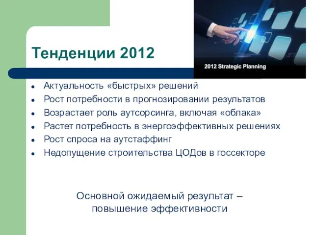 Тенденции 2012 Актуальность «быстрых» решений Рост потребности в прогнозировании результатов Возрастает роль