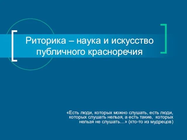 Риторика – наука и искусство публичного красноречия «Есть люди, которых можно слушать,