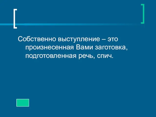 Собственно выступление – это произнесенная Вами заготовка, подготовленная речь, спич.