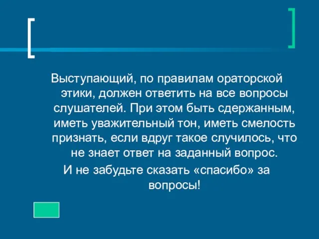 Выступающий, по правилам ораторской этики, должен ответить на все вопросы слушателей. При