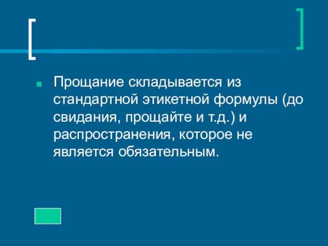 Прощание складывается из стандартной этикетной формулы (до свидания, прощайте и т.д.) и