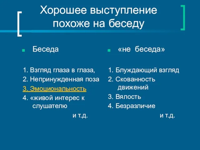 Хорошее выступление похоже на беседу Беседа 1. Взгляд глаза в глаза, 2.