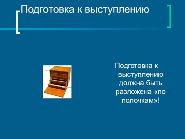 Подготовка к выступлению Подготовка к выступлению должна быть разложена «по полочкам»!