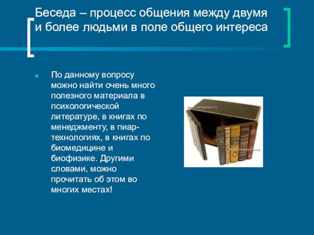 Беседа – процесс общения между двумя и более людьми в поле общего