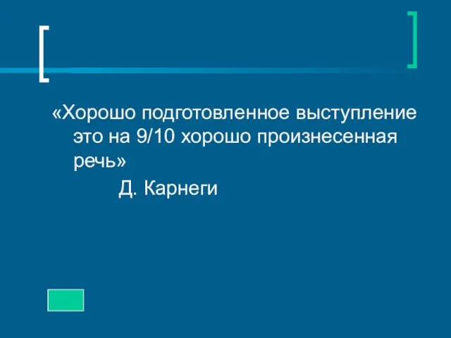 «Хорошо подготовленное выступление это на 9/10 хорошо произнесенная речь» Д. Карнеги