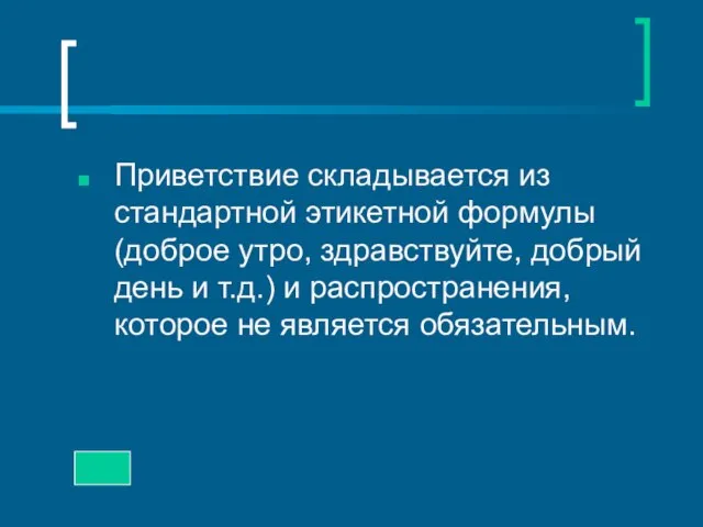 Приветствие складывается из стандартной этикетной формулы (доброе утро, здравствуйте, добрый день и