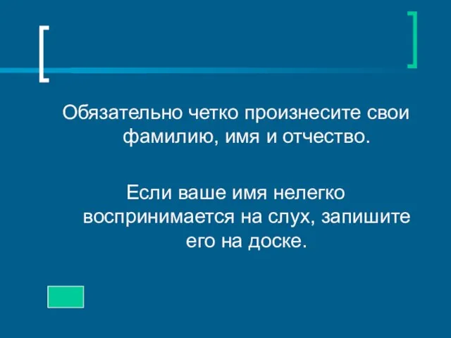 Обязательно четко произнесите свои фамилию, имя и отчество. Если ваше имя нелегко