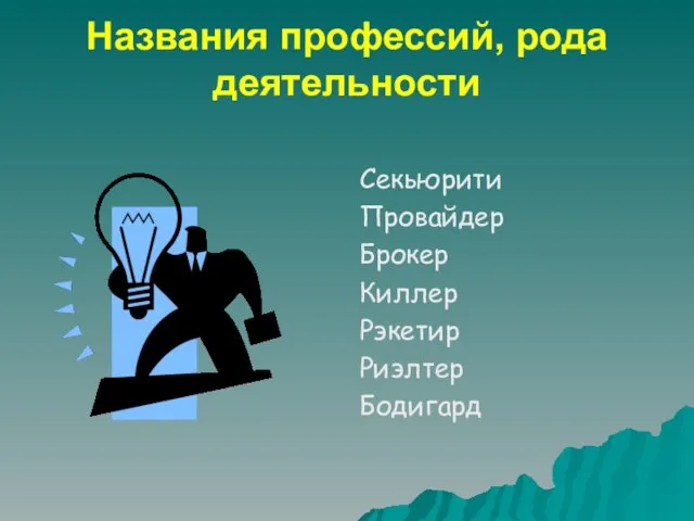 Названия профессий, рода деятельности Секьюрити Провайдер Брокер Киллер Рэкетир Риэлтер Бодигард