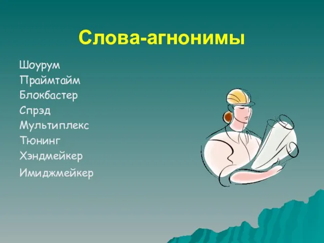 Слова-агнонимы Шоурум Праймтайм Блокбастер Спрэд Мультиплекс Тюнинг Хэндмейкер Имиджмейкер