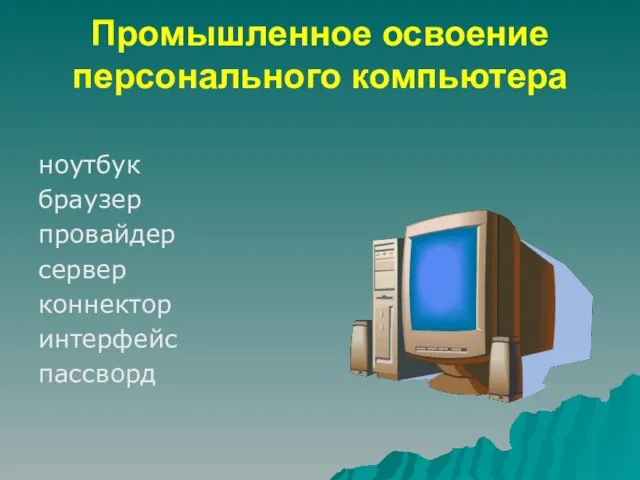 Промышленное освоение персонального компьютера ноутбук браузер провайдер сервер коннектор интерфейс пассворд