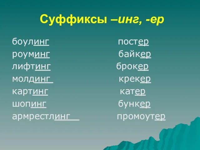 Суффиксы –инг, -ер боулинг постер роуминг байкер лифтинг брокер молдинг крекер картинг