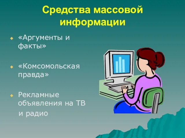 Средства массовой информации «Аргументы и факты» «Комсомольская правда» Рекламные объявления на ТВ и радио