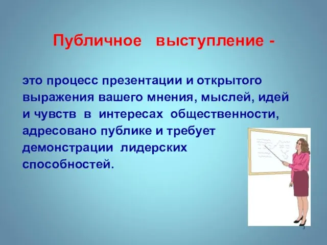 это процесс презентации и открытого выражения вашего мнения, мыслей, идей и чувств