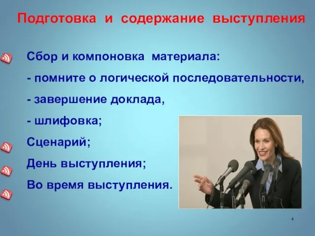 Подготовка и содержание выступления Сбор и компоновка материала: - помните о логической