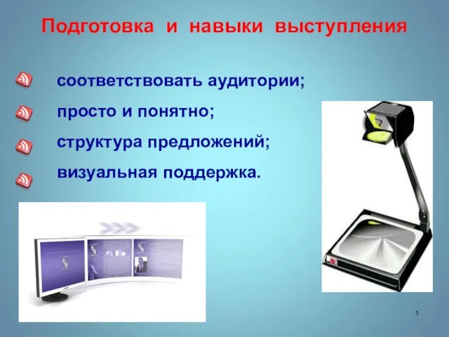 Подготовка и навыки выступления соответствовать аудитории; просто и понятно; структура предложений; визуальная поддержка.