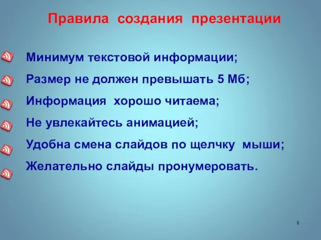 Правила создания презентации Минимум текстовой информации; Размер не должен превышать 5 Мб;