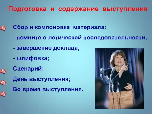 Подготовка и содержание выступления Сбор и компоновка материала: - помните о логической