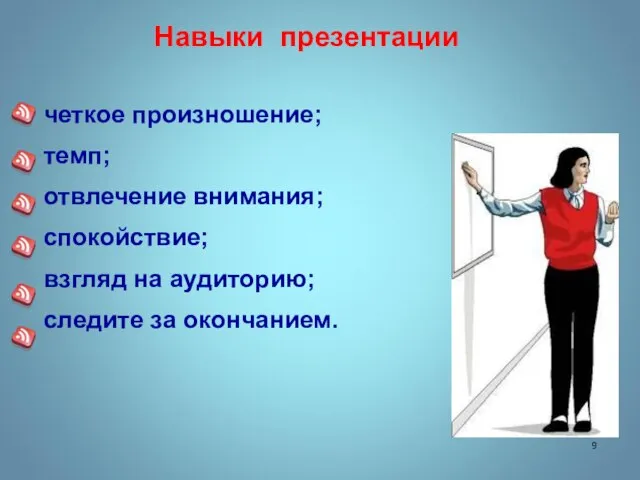 Навыки презентации четкое произношение; темп; отвлечение внимания; спокойствие; взгляд на аудиторию; следите за окончанием.