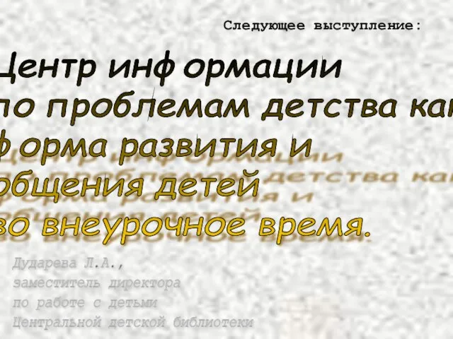 Центр информации по проблемам детства как форма развития и общения детей во