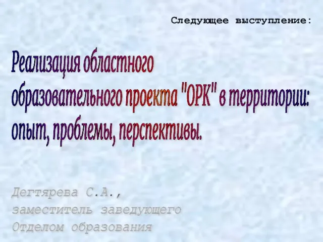 Реализация областного образовательного проекта "ОРК" в территории: опыт, проблемы, перспективы. Дегтярева С.А.,