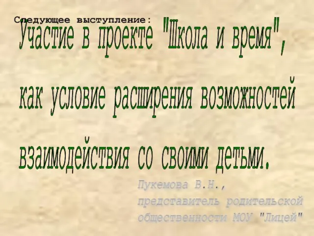 Участие в проекте "Школа и время", как условие расширения возможностей взаимодействия со