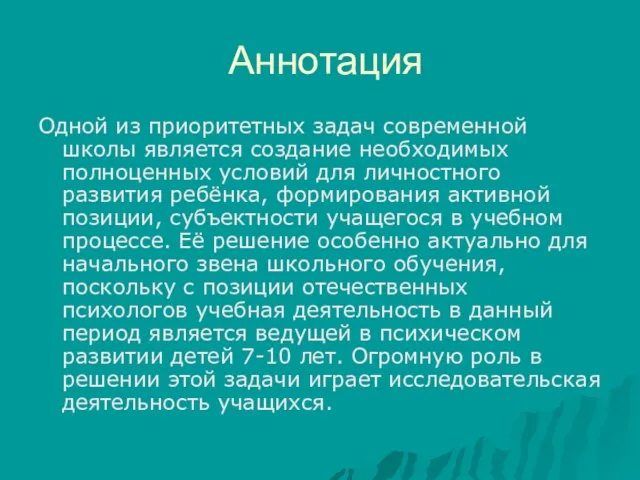 Аннотация Одной из приоритетных задач современной школы является создание необходимых полноценных условий