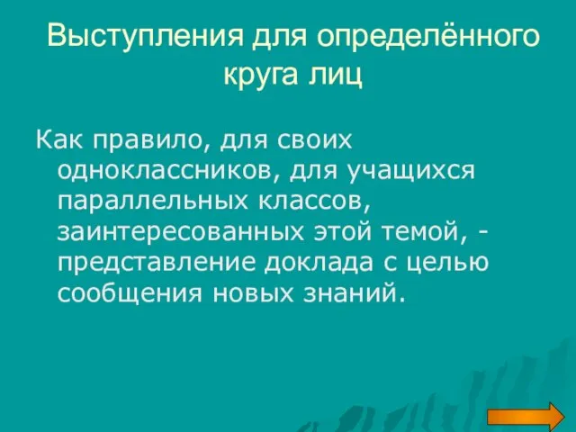 Выступления для определённого круга лиц Как правило, для своих одноклассников, для учащихся