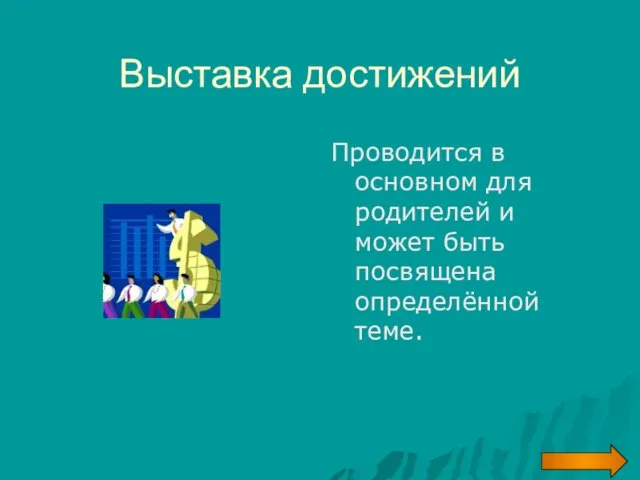 Выставка достижений Проводится в основном для родителей и может быть посвящена определённой теме.