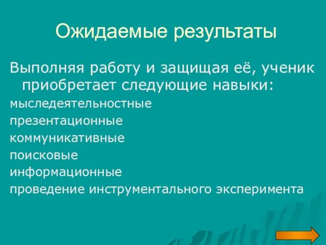 Ожидаемые результаты Выполняя работу и защищая её, ученик приобретает следующие навыки: мыследеятельностные