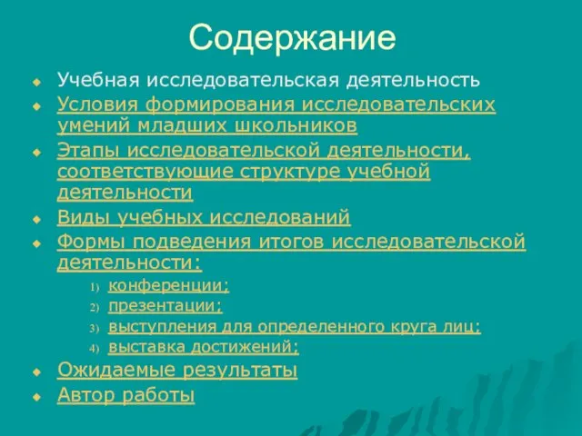 Содержание Учебная исследовательская деятельность Условия формирования исследовательских умений младших школьников Этапы исследовательской