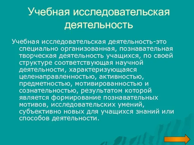 Учебная исследовательская деятельность Учебная исследовательская деятельность-это специально организованная, познавательная творческая деятельность учащихся,