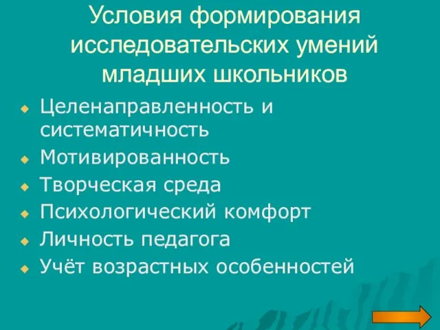 Условия формирования исследовательских умений младших школьников Целенаправленность и систематичность Мотивированность Творческая среда