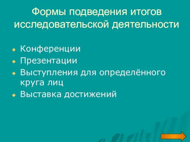 Формы подведения итогов исследовательской деятельности Конференции Презентации Выступления для определённого круга лиц Выставка достижений