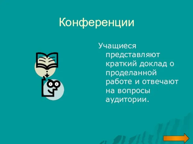 Конференции Учащиеся представляют краткий доклад о проделанной работе и отвечают на вопросы аудитории.