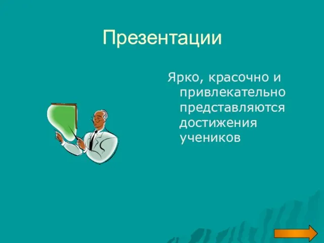 Презентации Ярко, красочно и привлекательно представляются достижения учеников