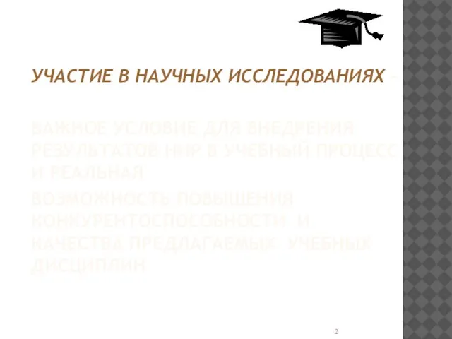 УЧАСТИЕ В НАУЧНЫХ ИССЛЕДОВАНИЯХ – ВАЖНОЕ УСЛОВИЕ ДЛЯ ВНЕДРЕНИЯ РЕЗУЛЬТАТОВ НИР В